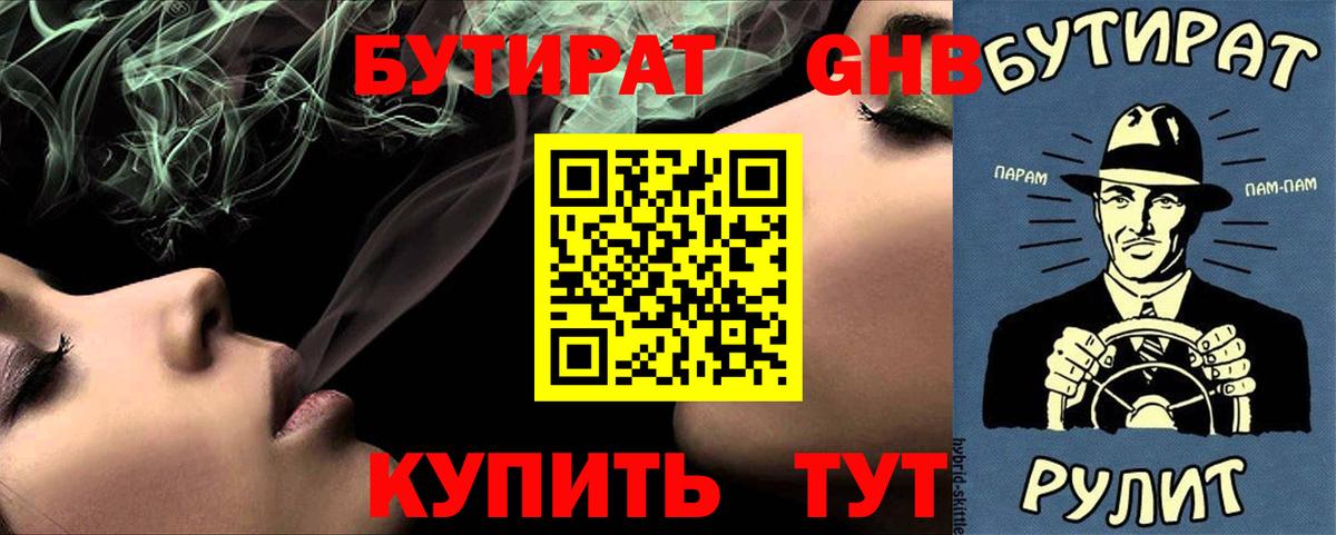 Бутират 1.4BDO Брянск